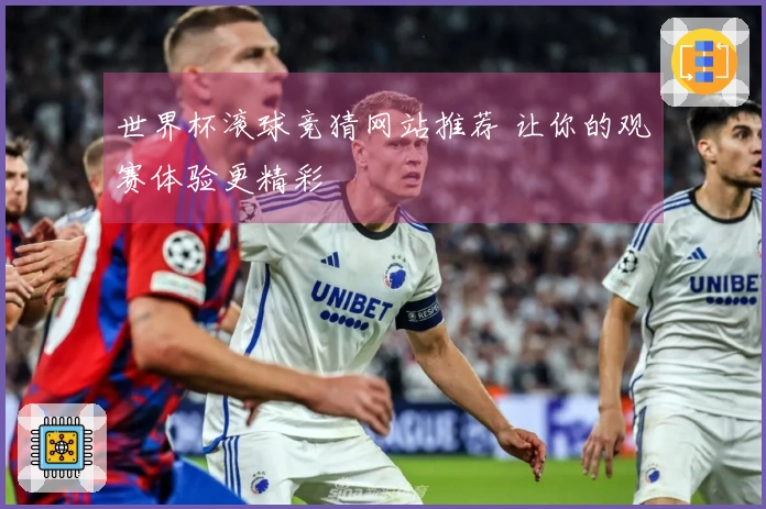 世界杯滚球竞猜网站推荐 让你的观赛体验更精彩