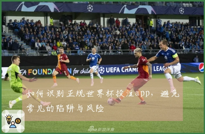 如何识别正规世界杯投注app，避免常见的陷阱与风险